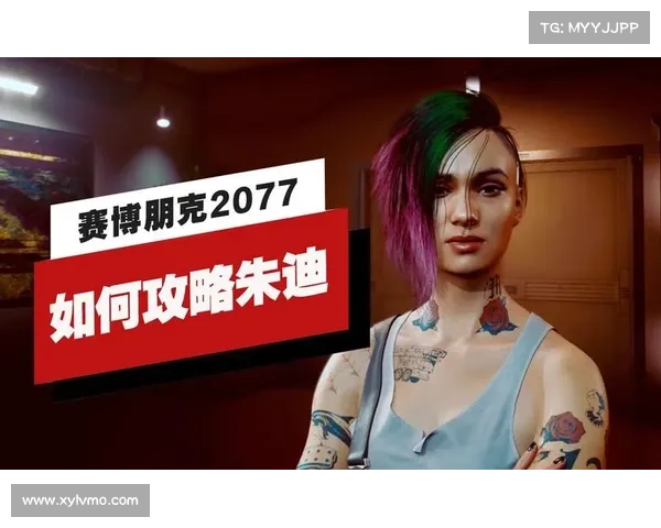 赛博朋克2077中赢得朱迪好感的详细方法与实用技巧指南 赛博朋克2077中赢得朱迪好感的详细方法与实用技巧指南