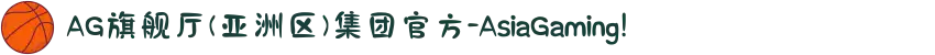 AG旗舰厅(亚洲区)集团官方-AsiaGaming!